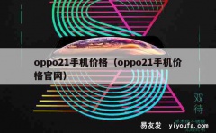 oppo21手机价格（oppo21手机价格官网）