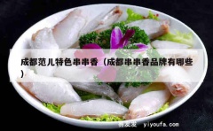 成都范儿特色串串香（成都串串香品牌有哪些）