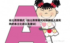 幼儿教育模式（幼儿教育模式对我国幼儿园实践的本土化启示及建议