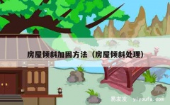 房屋倾斜加固方法（房屋倾斜处理）