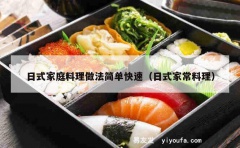 日式家庭料理做法简单快速（日式家常料理）