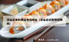 凉山日本料理店电话地址（凉山日式厨师招聘网）