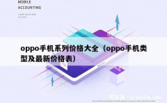 oppo手机系列价格大全（oppo手机类型及最新价格表）