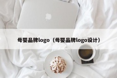 母婴品牌logo（母婴品牌logo设计）