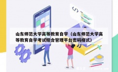 山东师范大学高等教育自学（山东师范大学高等教育自学考试综合管