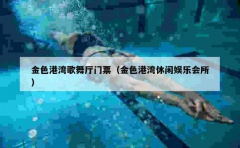 金色港湾歌舞厅门票（金色港湾休闲娱乐会所）