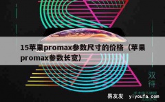 15苹果promax参数尺寸的价格（苹果promax参数长宽