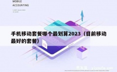 手机移动套餐哪个最划算2023（目前移动最好的套餐）