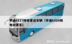 宇通6117纯电客运车辆（宇通6820纯电动客车）