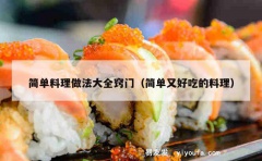 简单料理做法大全窍门（简单又好吃的料理）