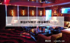 邢台KTV预订（邢台歌厅）