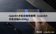 oppok5手机价格和参数（oppok5手机价格8+256g