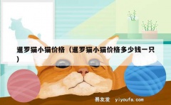 暹罗猫小猫价格（暹罗猫小猫价格多少钱一只）