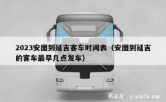 2023安图到延吉客车时间表（安图到延吉的客车最早几点发车）