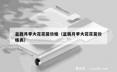 盆栽月季大花花苗价格（盆栽月季大花花苗价格表）