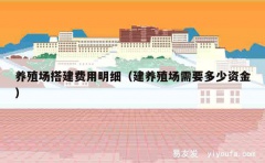 养殖场搭建费用明细（建养殖场需要多少资金）