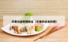 长春日本料理排名（长春的日本料理）