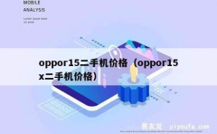 oppor15二手机价格（oppor15x二手机价格）