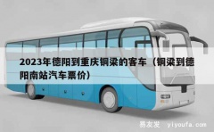 2023年德阳到重庆铜梁的客车（铜梁到德阳南站汽车票价）