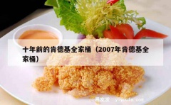 十年前的肯德基全家桶（2007年肯德基全家桶）