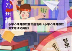 小学心理健康教育主题活动（小学心理健康教育主题活动简报）