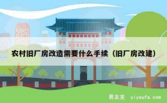 农村旧厂房改造需要什么手续（旧厂房改建）