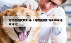 宠物医院优质好评（宠物医院好评100字通用评论）