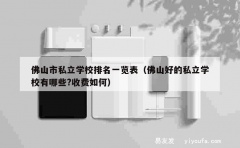 佛山市私立学校排名一览表（佛山好的私立学校有哪些?收费如何）