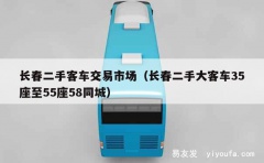 长春二手客车交易市场（长春二手大客车35座至55座58同城）