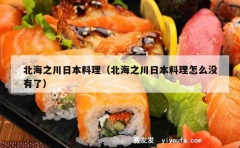 北海之川日本料理（北海之川日本料理怎么没有了）