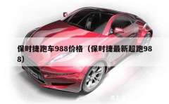 保时捷跑车988价格（保时捷最新超跑988）