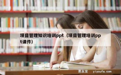 项目管理知识培训ppt（项目管理培训ppt课件）