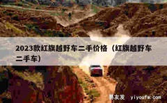 2023款红旗越野车二手价格（红旗越野车二手车）