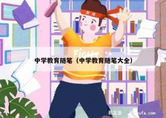 中学教育随笔（中学教育随笔大全）