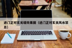 进门正对玄关墙效果图（进门正对玄关风水禁忌）