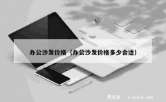 办公沙发价格（办公沙发价格多少合适）