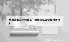 承德市私立学校排名（承德市私立学校排名榜）