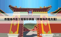 养殖场改造工程报价表格（养殖场改造方案）