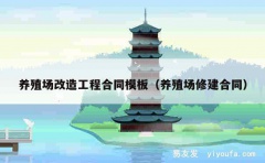 养殖场改造工程合同模板（养殖场修建合同）