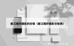 丽江婚纱摄影的价格（丽江婚纱摄影价格表）