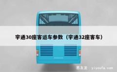 宇通30座客运车参数（宇通32座客车）