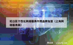 虹口区个性化网络服务代理品牌加盟（上海网络服务商）