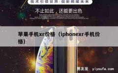 苹果手机xr价格（iphonexr手机价格）