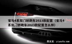 宝马4系双门轿跑车2023款配置（宝马4系双门轿跑车2023