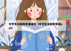 中学生法制教育课课件（中学生法制教育课ppt）