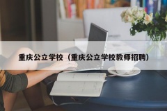 重庆公立学校（重庆公立学校教师招聘）