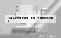 上海私立学校有哪些（上海十大国际贵族学校）