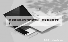 明星国际私立学校的老师们（明星私立高中的）