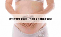 孕妇午餐食谱大全（怀孕1个月最准看男女）