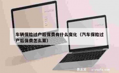 车辆保险过户后保费有什么变化（汽车保险过户后保费怎么算）